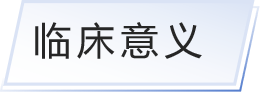 临床意义.png