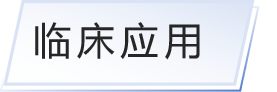 临床应用.png