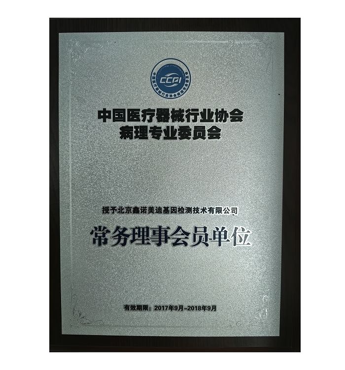 中国医疗器械行业协会病理委员会常务理事